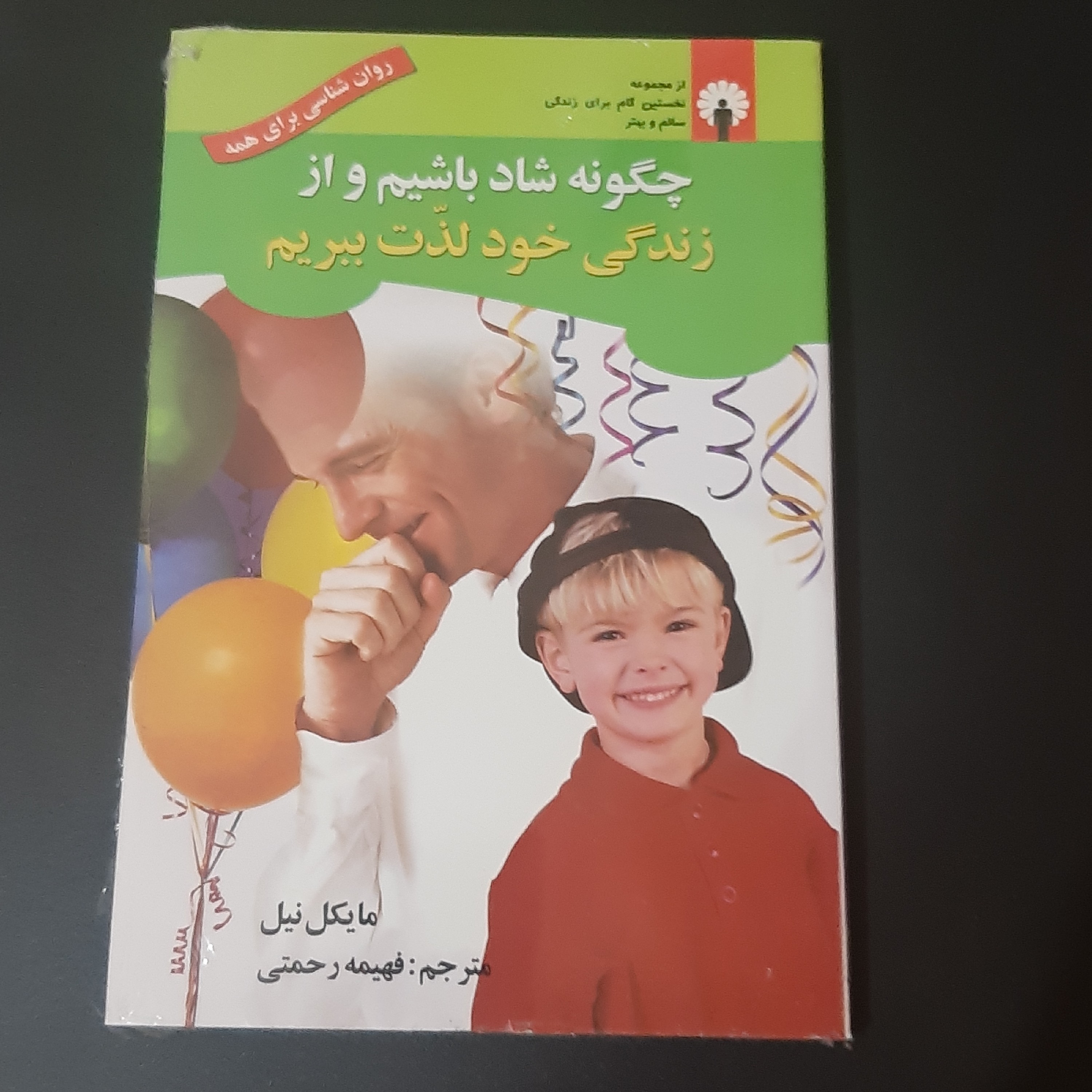 کتاب چگونه در زندگی شاد باشیم و از زندگی خود لذت ببریم
