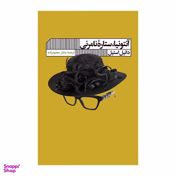 کتاب آنتونیا ستاره نامرئی اثر دانیل استیل انتشارات گویا