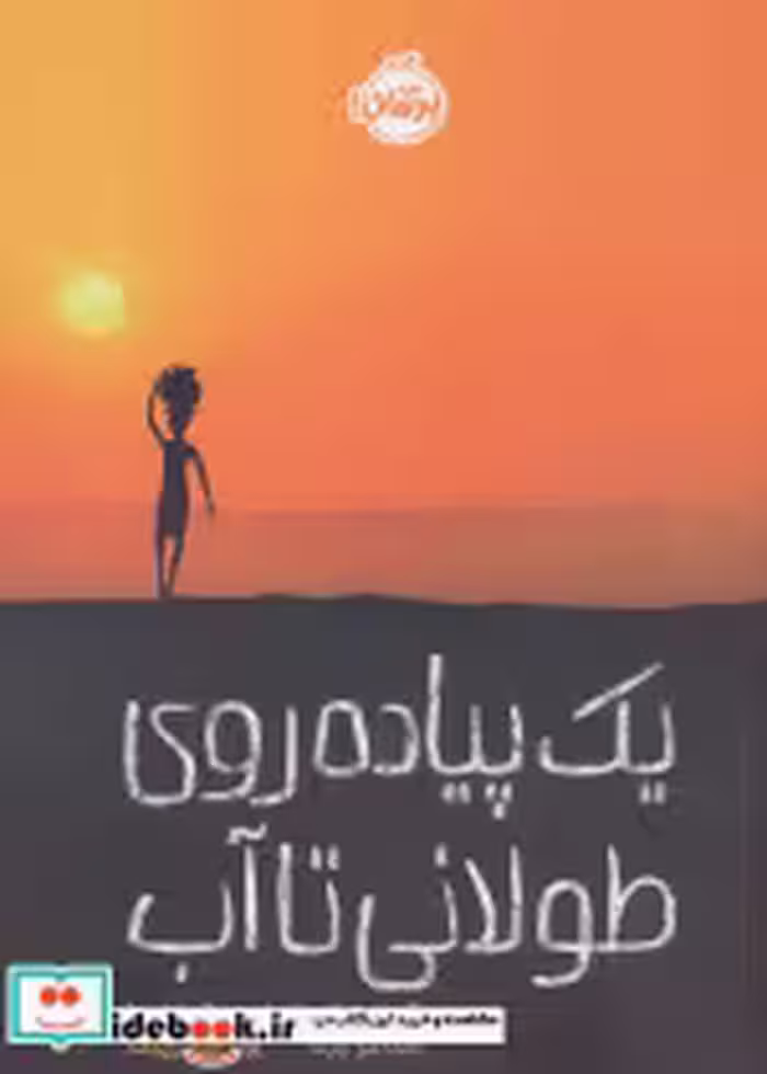 قیمت و خرید کتاب یک پیاده روی طولانی تا آب | ایده بوک
