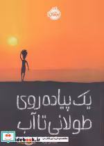 قیمت و خرید کتاب یک پیاده روی طولانی تا آب | ایده بوک
