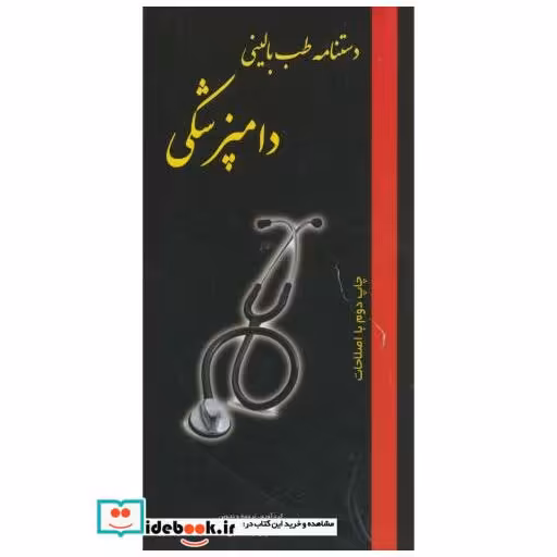 کتاب دستنامه طب بالینی دامپزشکی اثر وحید قابل