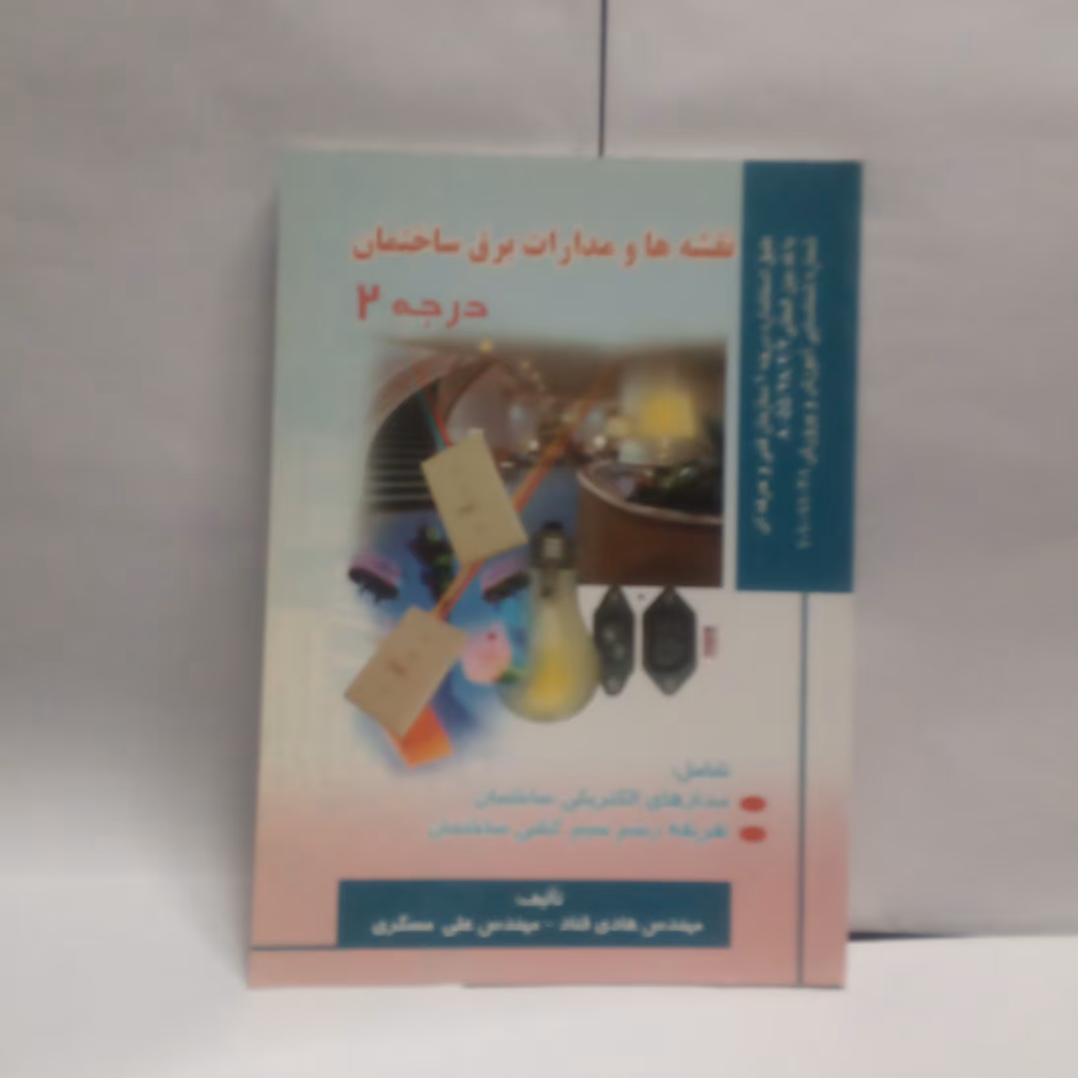 کتاب نقشه هاومدارات برق ساختمان درجه2چاپ1391