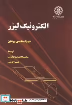 قیمت و خرید کتاب الکترونیک لیزر اثر جوزف تامس وردین | ایده بوک