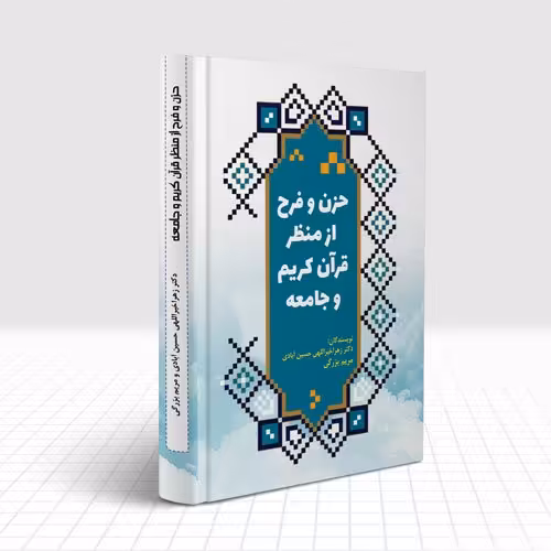 حزن و فرح از منظر قرآن کریم و جامعه