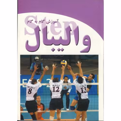 کتاب آموزش گام به گام والیبال