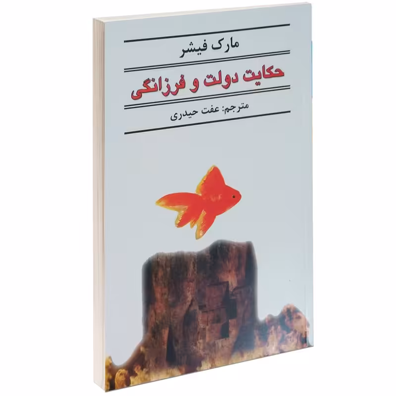 کتاب حکایت دولت و فرزانگی نوشته مارک فیشر ترجمه عفت حیدری