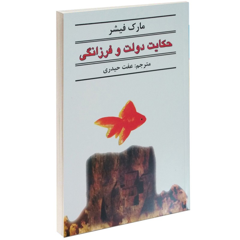 کتاب حکایت دولت و فرزانگی نوشته مارک فیشر ترجمه عفت حیدری