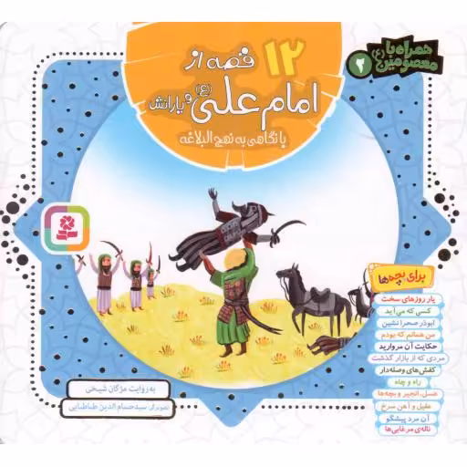 12 قصه از امام علی علیه السلام و یارانش با نگاهی به نهج البلاغه - همراه با معصومین علیهم السلام 02