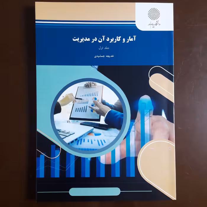 کتاب آمار و کاربرد آن در مدیریت جلد اول اثر خدیجه جمشیدی انتشارات پیام نور