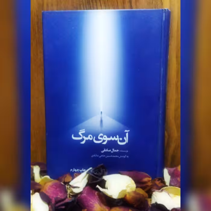 کتاب آن سوی مرگ نوشته جمال صادقی نشر معارف