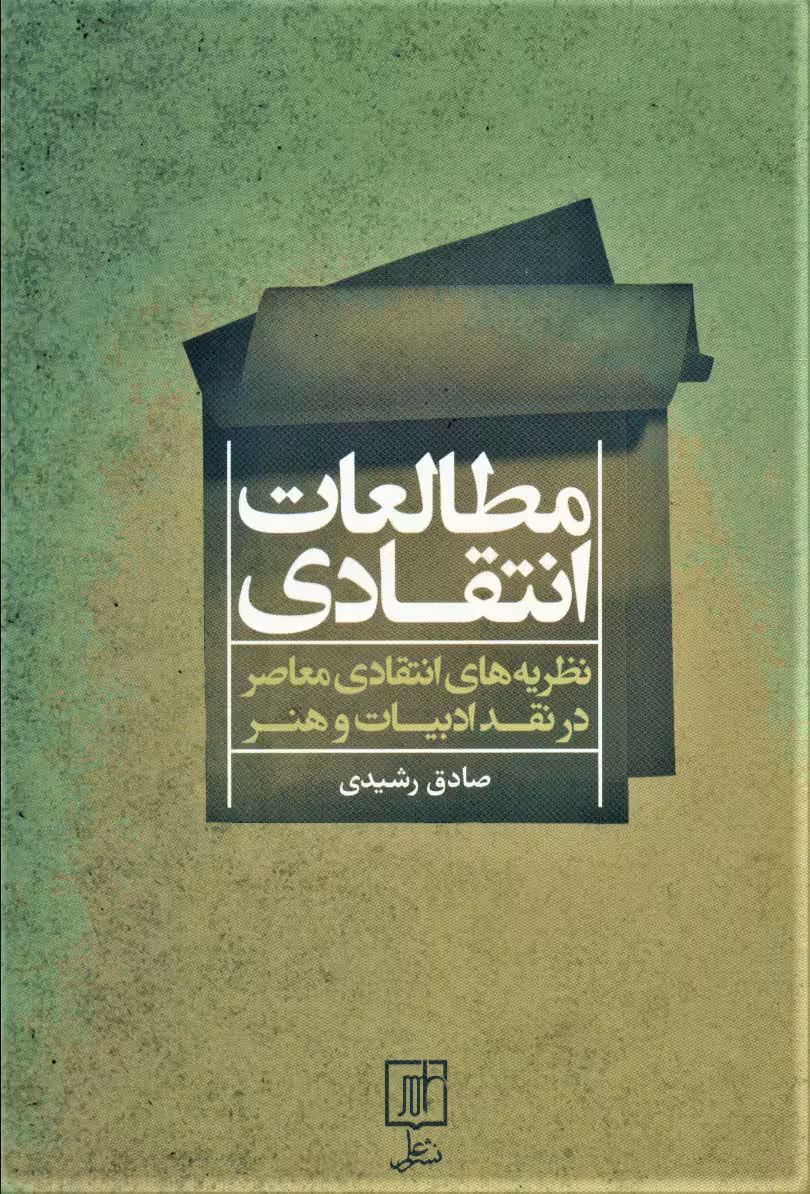 کتاب مطالعات انتقادی