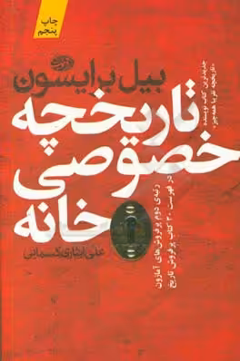 کتاب تاریخچه خصوصی خانه