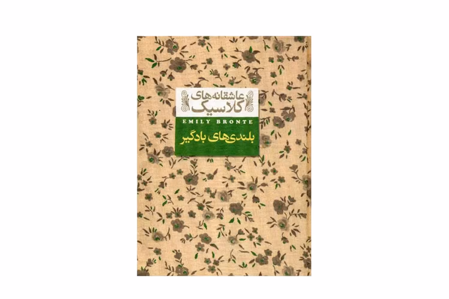 کتاب بلندی های بادگیر ( عاشقانه های کلاسیک 2)