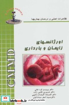 قیمت و خرید کتاب اورژانسهای زایمان و بارداری | ایده بوک