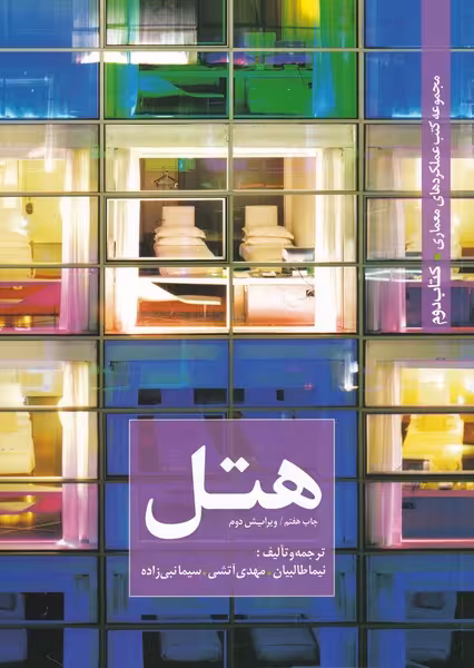 کتاب عملکرد معماری 2 هتل