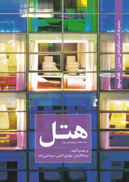 کتاب عملکرد معماری 2 هتل