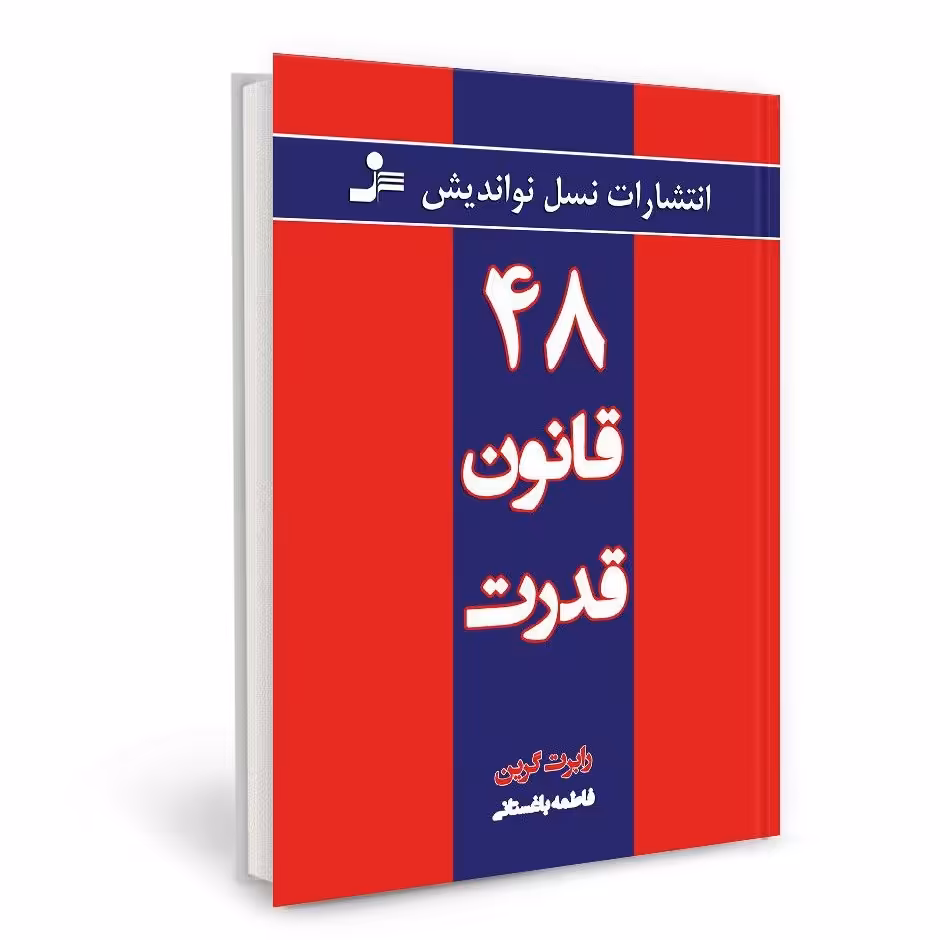 کتاب 48 قانون قدرت با ارسال رایگان
