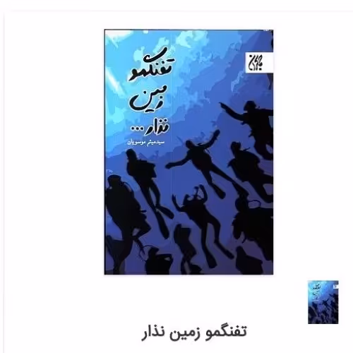کتاب تفنگمو زمین نذار