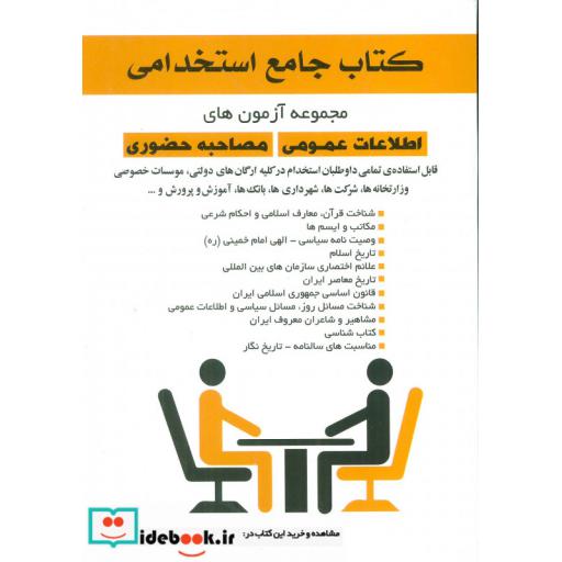 کتاب کتاب جامع استخدامی (مجموعه آزمون های اطلاعات عمومی مصاحبه حضوری) اثر محمود طاهری بردسیری