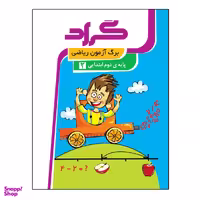 کتاب برگ آزمون ریاضی پایه دوم ابتدایی اثر ملیحه رشیدی انتشارات گراد