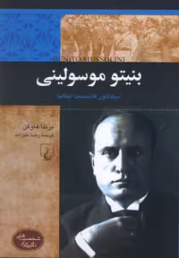 کتاب شخصیت های تاثیرگذار بنیتو موسولینی