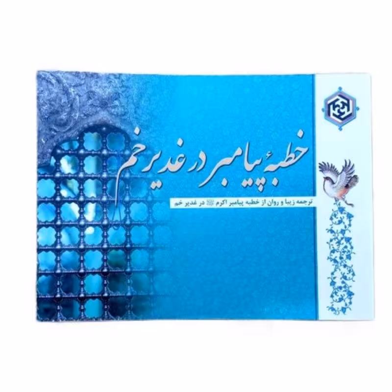 کتاب خطبه پیامبر در غدیر خم،ترجمه زیبا و روان