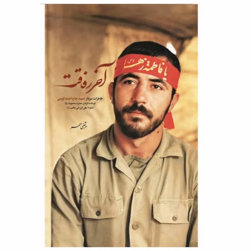 کتاب آخر رفاقت : سیره و سلوک رفتاری سردار شهید حاج احمد کریمی