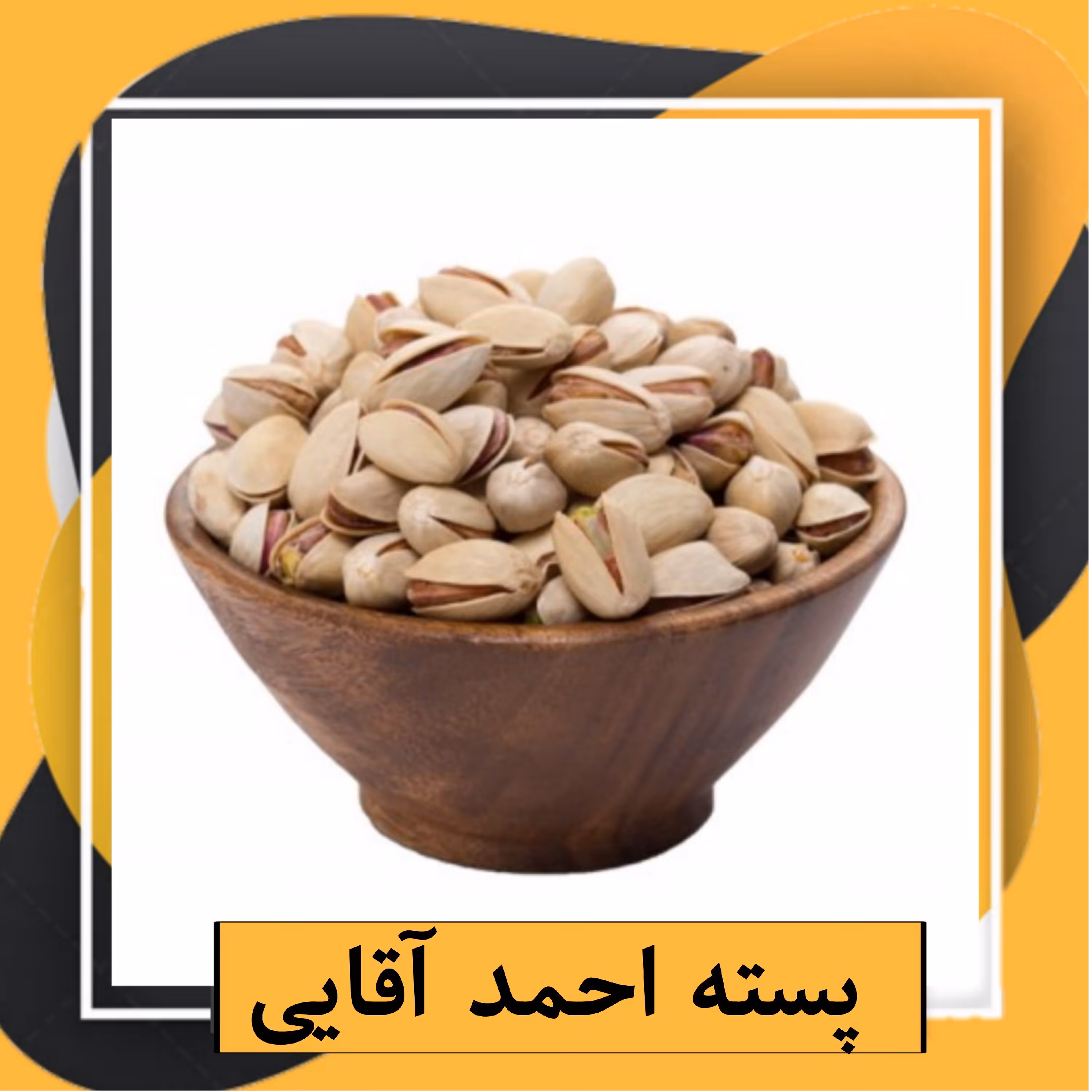 پسته احمد آقایی خام ممتاز امساله (150 گرمی)طبعی نو