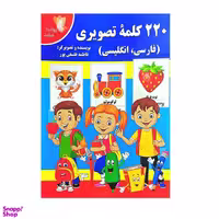 کتاب 220 کلمه تصویری اثر فاطمه فلسفی پور انتشارات پروانه سفید