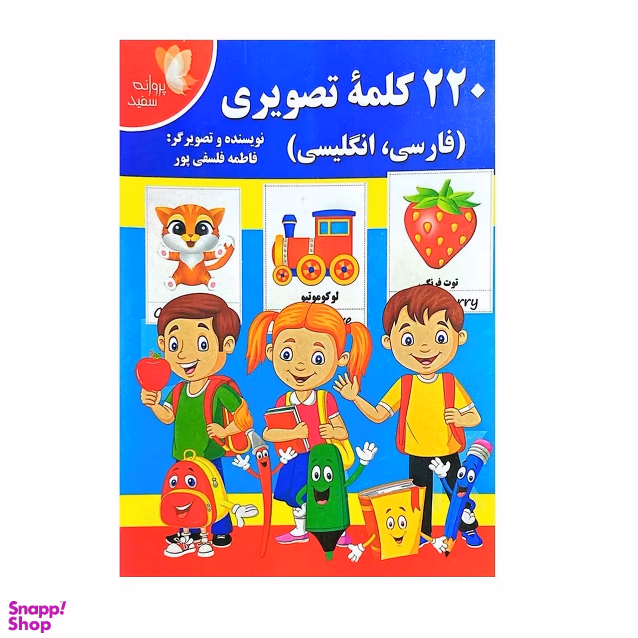 کتاب 220 کلمه تصویری اثر فاطمه فلسفی پور انتشارات پروانه سفید