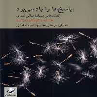 کتاب پاسخ ها را باد می برد رقعی کرگدن