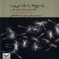 کتاب پاسخ ها را باد می برد رقعی کرگدن