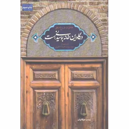 درگاه این خانه بوسیدنی است (خاطرات مادر شهیدان داوود، رسول و علیرضا خالقی پور)
