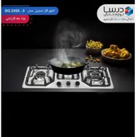 گاز 3 شعله استیل درسا مدل DG 2205 با 25 ماه ضمانت