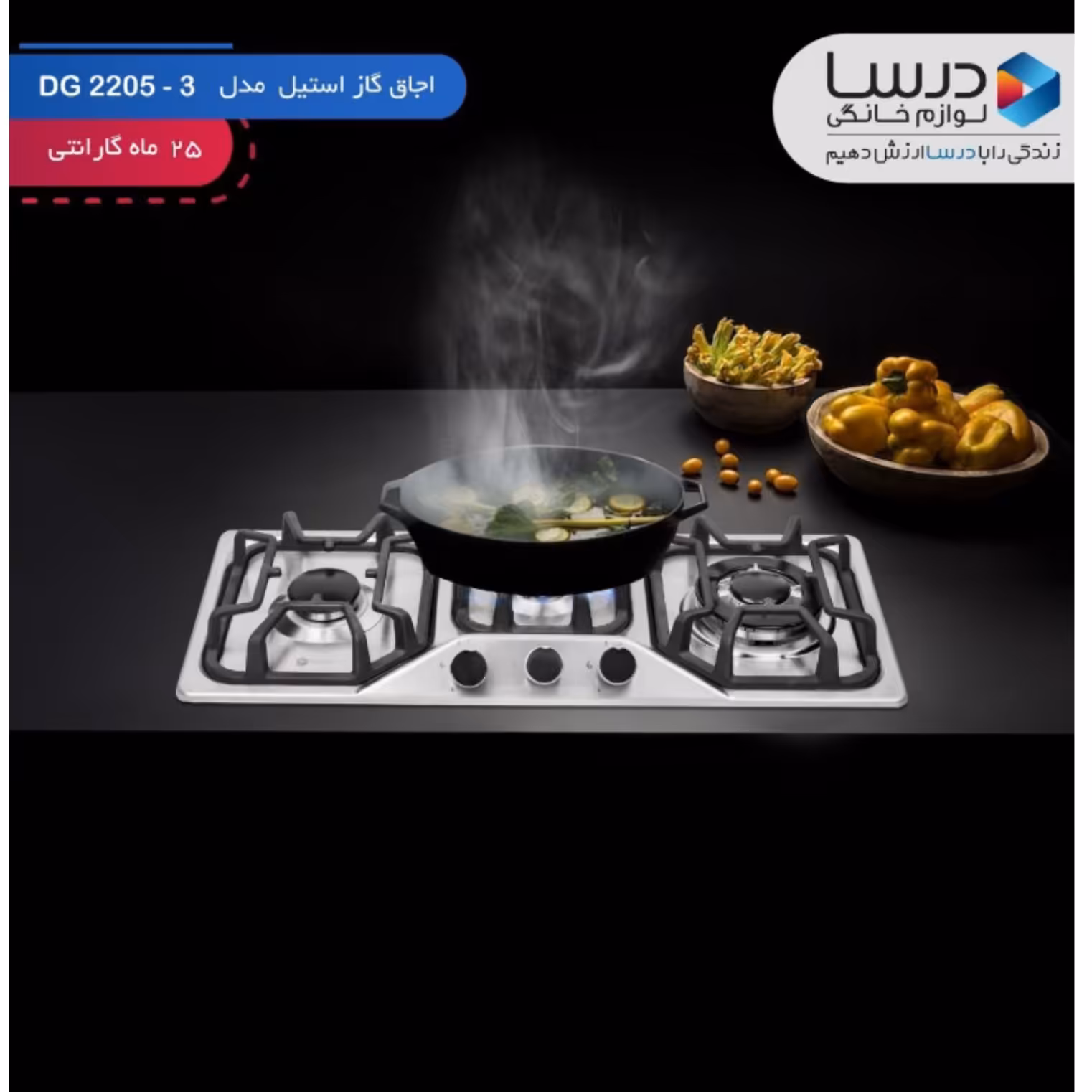 گاز 3 شعله استیل درسا مدل DG 2205 با 25 ماه ضمانت