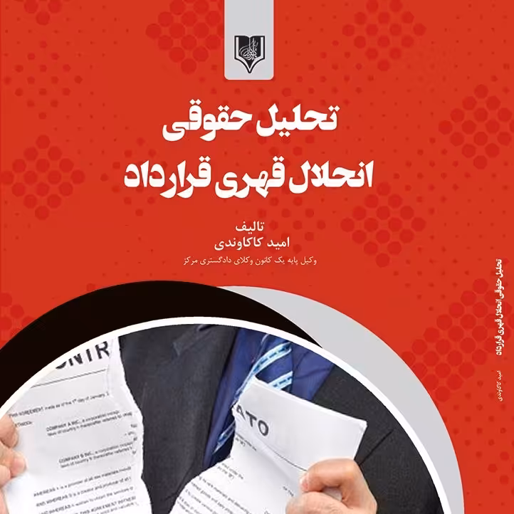 کتاب تحلیل حقوقی انحلال قهری قرارداد - مولف - امید کاکاوندی