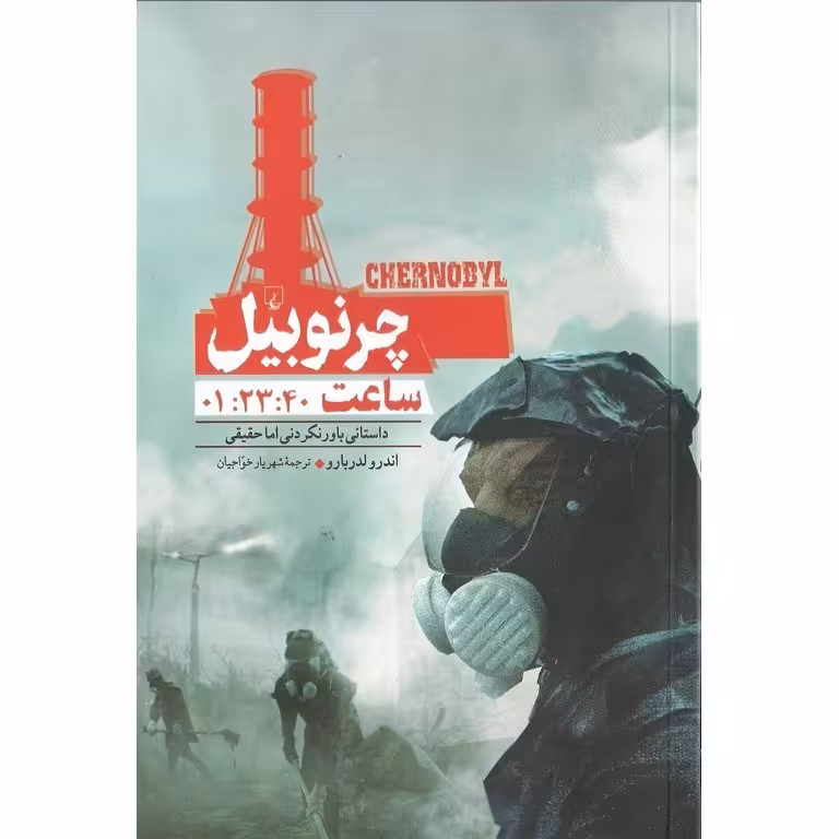 چرنوبیل ساعت 01:23:40