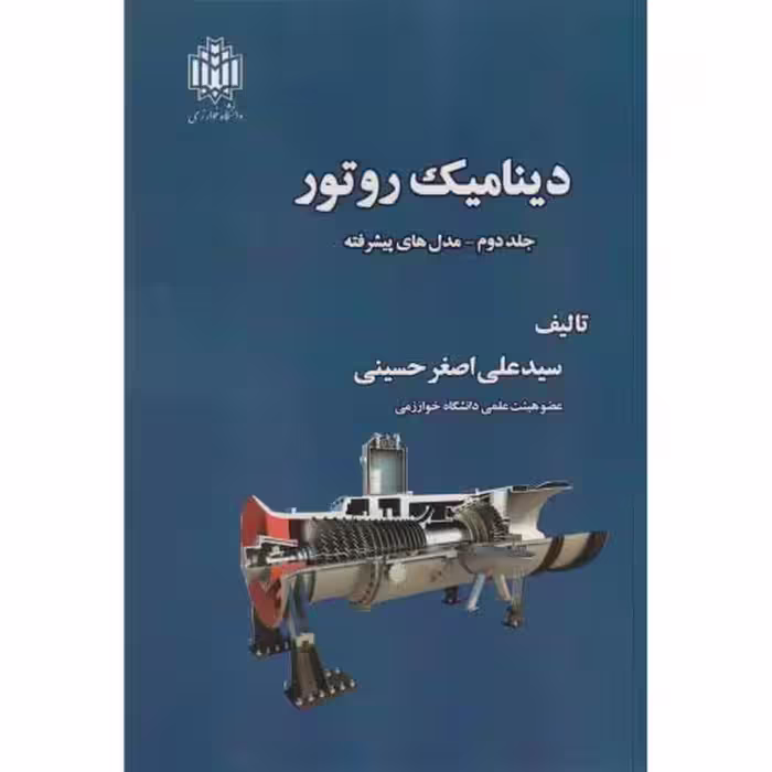 کتاب دینامیک روتور جلد2 مدل های پیشرفته