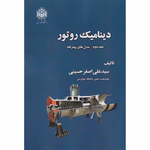 کتاب دینامیک روتور جلد2 مدل های پیشرفته