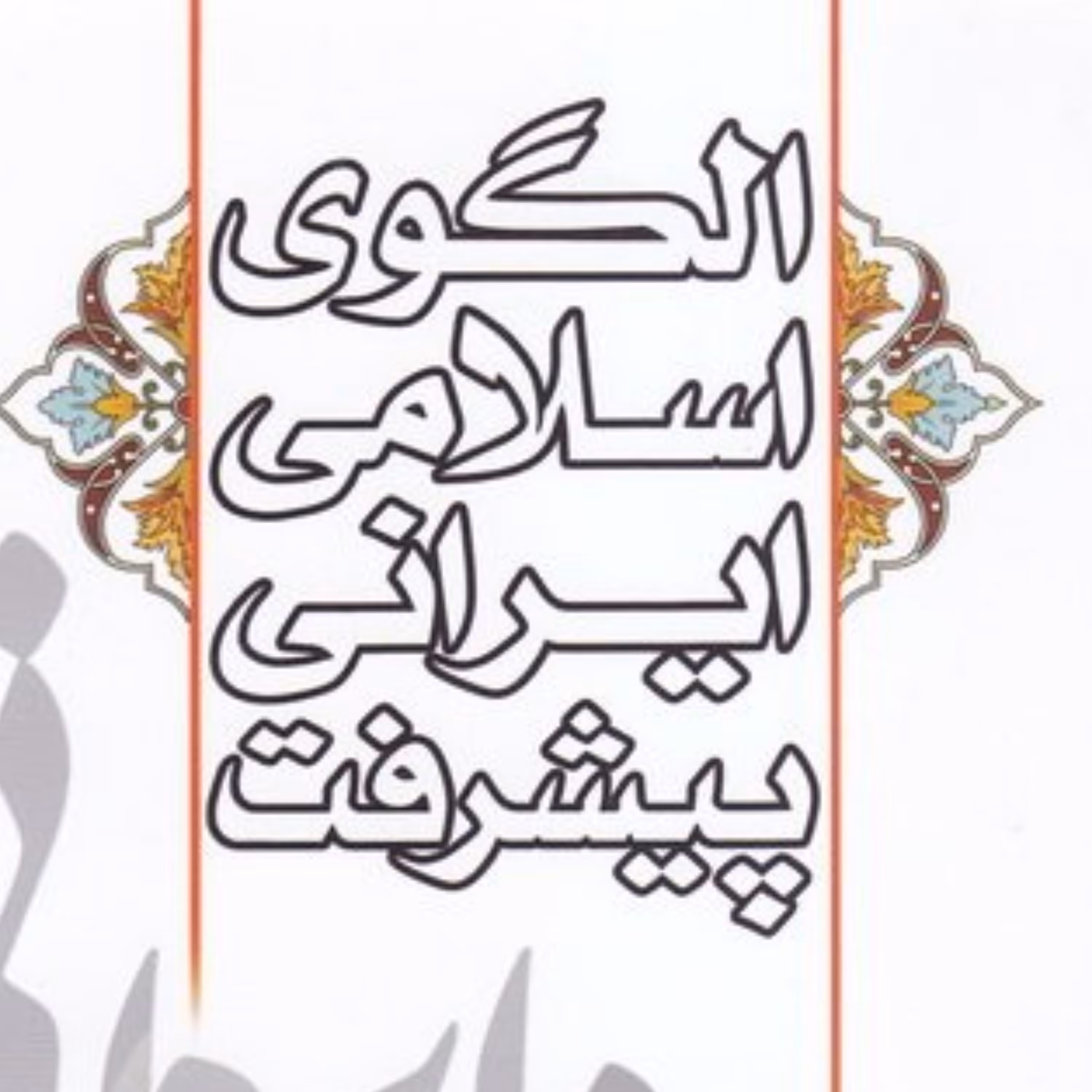 کتاب الگوی اسلامی ایرانی پیشرفت