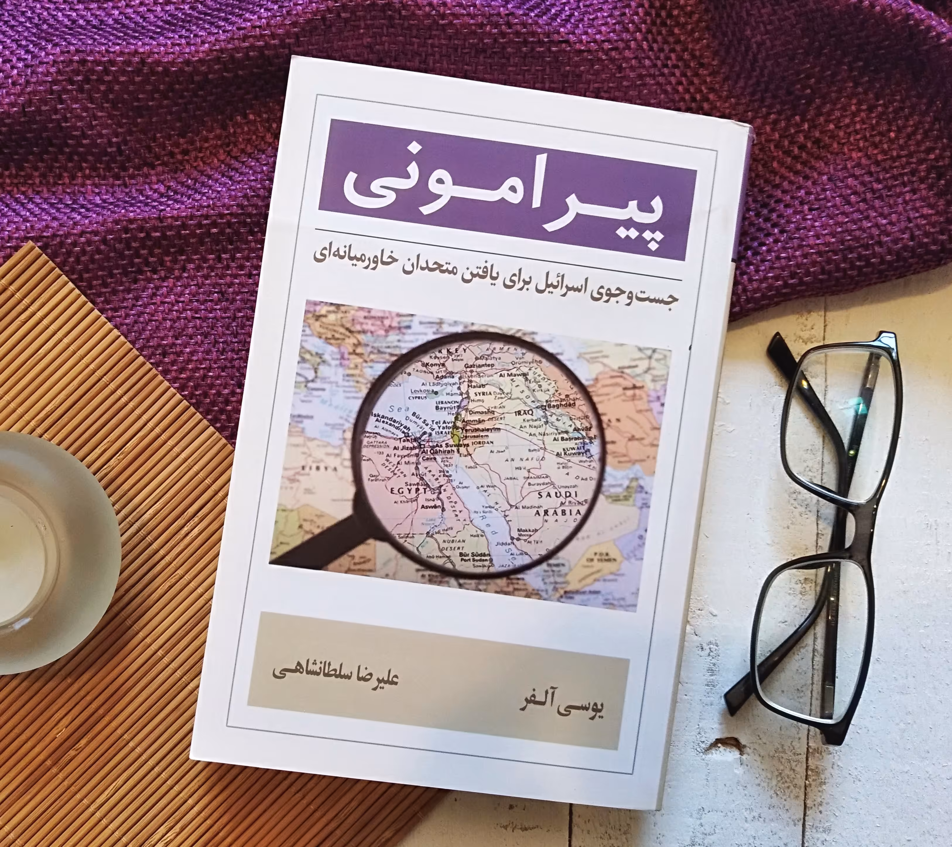 کتاب پیرامونی جستجوی اسرائیل برای یافتن متحدان خاورمیانه ای نوشته یوسی آلفر ترجمه علیرضا سلطانشاهی چاپ بنیاد تاریخ پژوهی