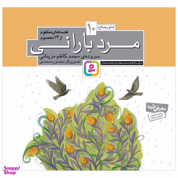 کتاب مرد بارانی اثر محمدکاظم مزینانی انتشارات قدیانی