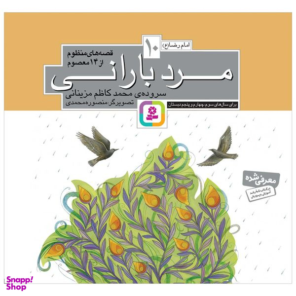 کتاب مرد بارانی اثر محمدکاظم مزینانی انتشارات قدیانی