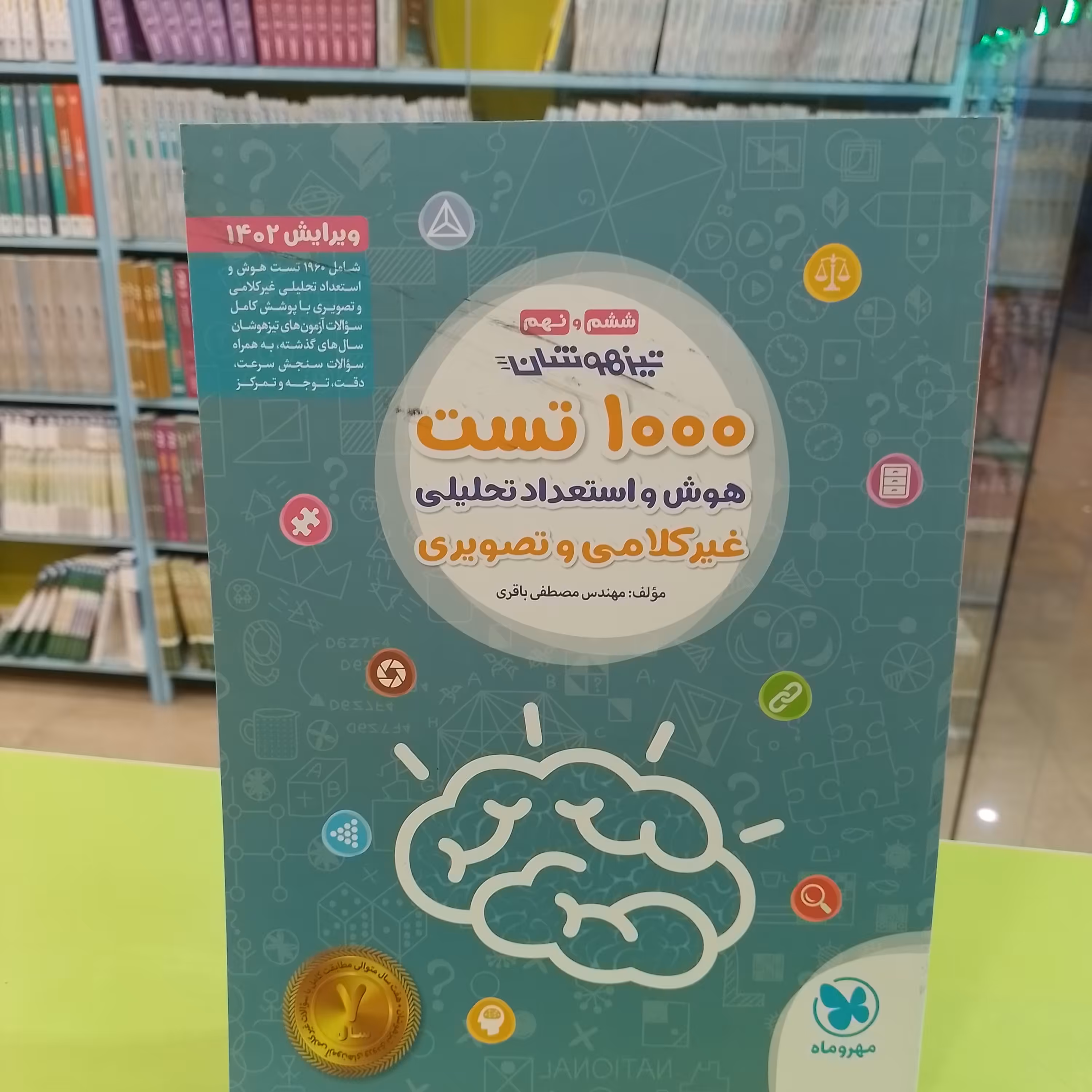 کتاب مهر و ماه تیزهوشان ششم و نهم 1000 تست