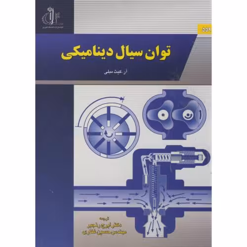 کتاب توان سیال دینامیکی
