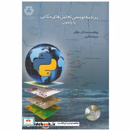 کتاب برنامه نویسی تحلیل های مکانی با پایتون اثر ابوالقاسم صادقی نیارکی