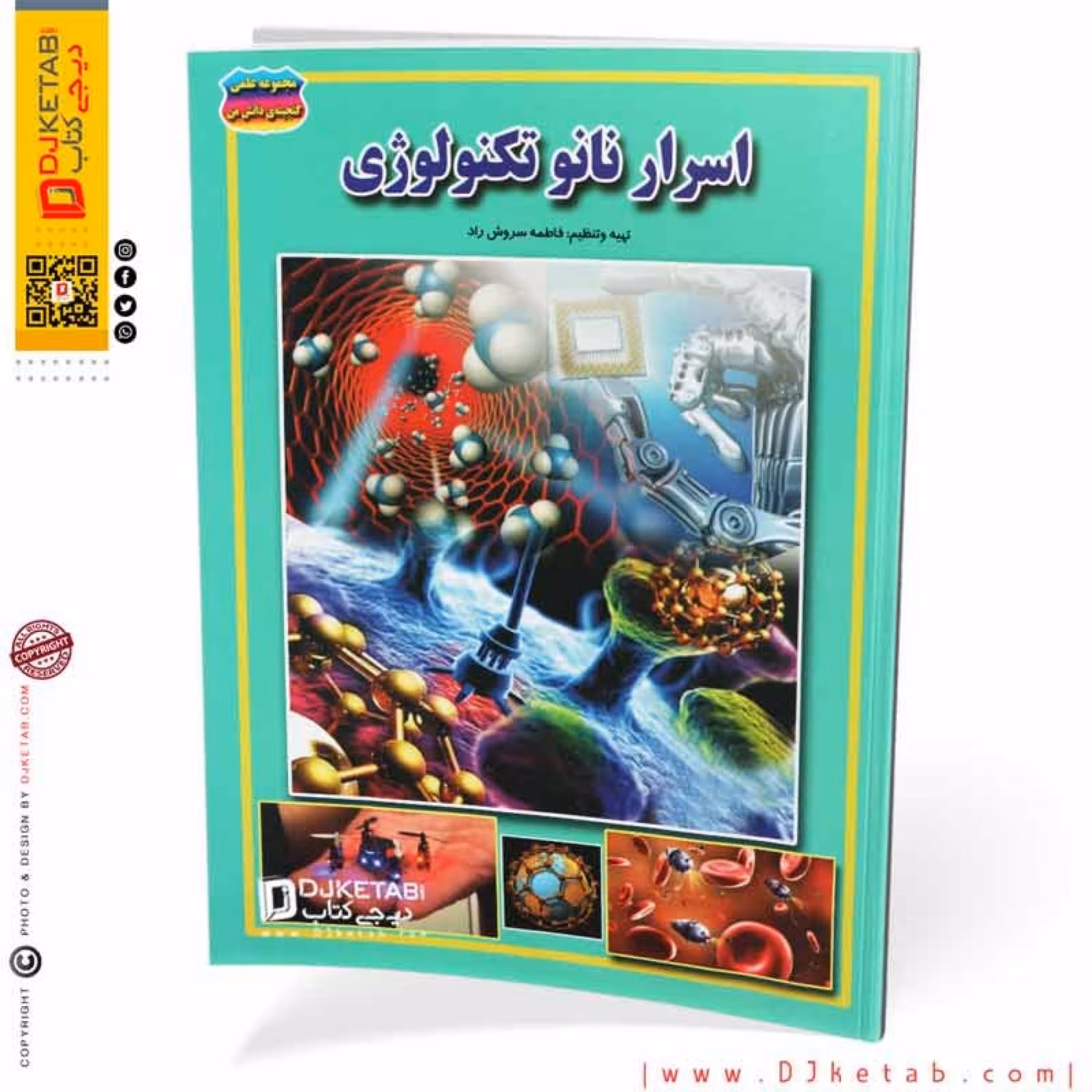 کتاب اسرار نانوتکنولوژی (مصور-رنگی)