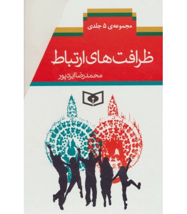 کتاب مجموعه ظرافت ارتباط