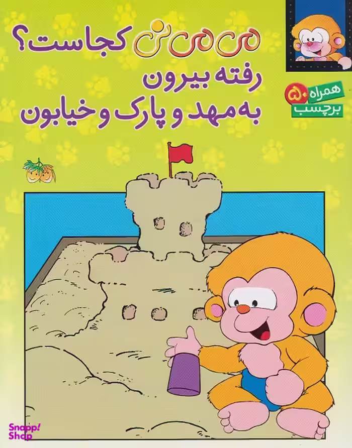 کتاب می می نی کجاست؟ رفته بیرون به مهد و پارک و خیابون اثر ناصر کشاورز نشر افق