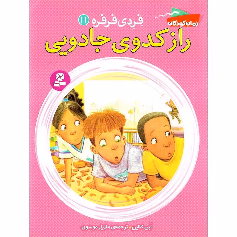 فردی فرفره 11: راز کدو حلوایی